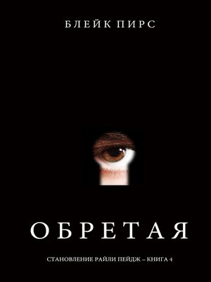 cover image of Обретая